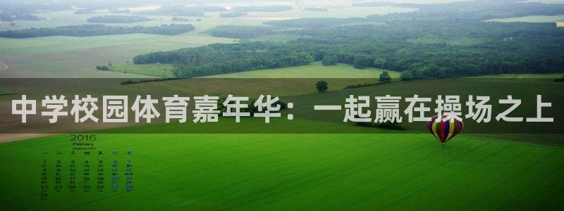 J9官方正版app娱乐首页官网下载:中学校园体育嘉年华:一起